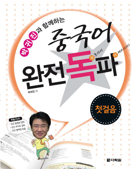 중국어 완전독파: 첫걸음(박귀진과 함께하는)(DVD1장포함)
