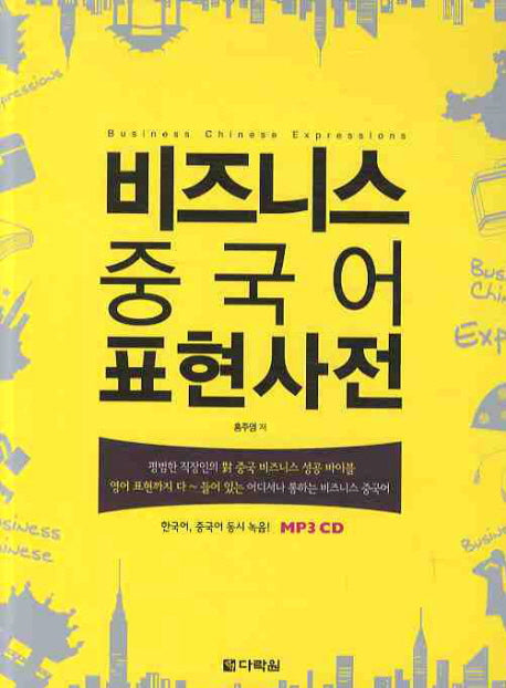 비즈니스 중국어 표현사전(CD1장포함)