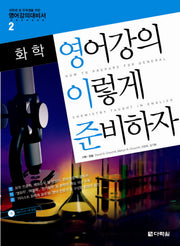 영어강의 이렇게 준비하자: 화학(CD1장포함)(영어강의대비서 2)