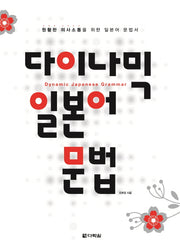 다이나믹 일본어 문법