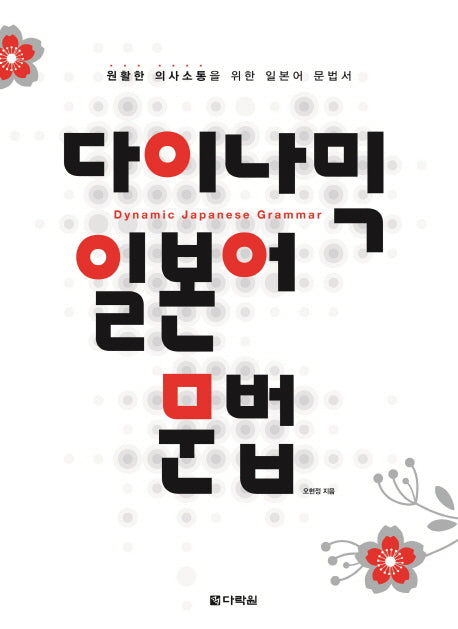 다이나믹 일본어 문법