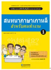 Korean Language for a Good Job 1(태국어판)(AudioCD1장포함)(Paperback)