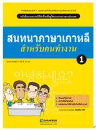Korean Language for a Good Job 1(태국어판)(AudioCD1장포함)(Paperback)