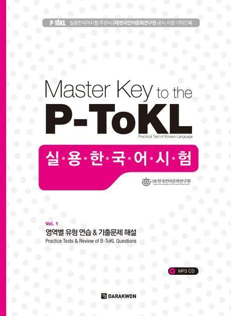 Master Key to the P-Tokl 실용한국어시험(Paperback)
