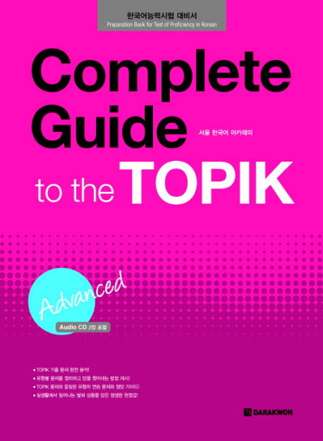 COMPLETE GUIDE TO The TOPIK (ADVANCED)(AudioCD1장포함)