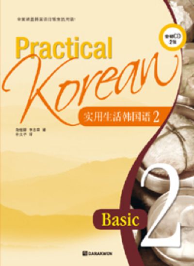 Practical Korean 2: 중국어(CD1장포함)