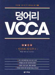 덩어리 VOCA: 인간과 의식주편(주제별 DICTIONARY 1)