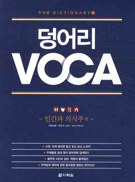 덩어리 VOCA: 인간과 의식주편(주제별 DICTIONARY 1)
