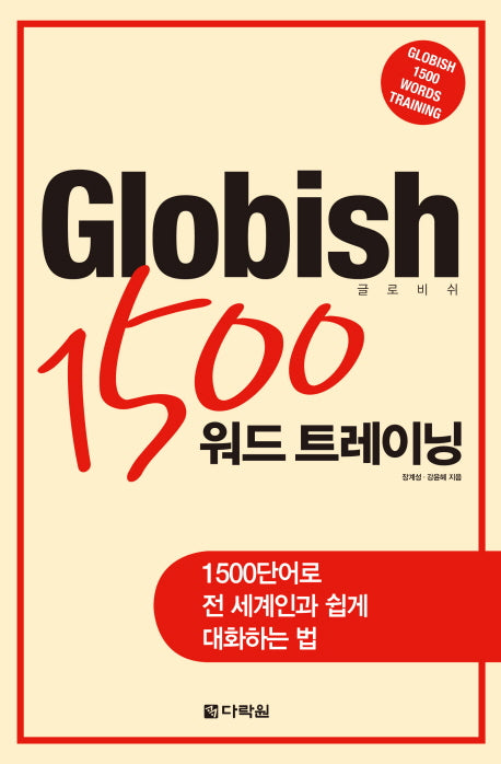 GLOBISH 1500 워드 트레이닝(글로비쉬)(CD1장포함)