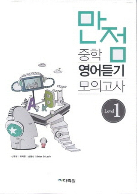 중학 영어듣기 모의고사 Level 1 듣기 테이프(만점)