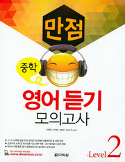 중학 영어듣기 모의고사 Level 2(만점)