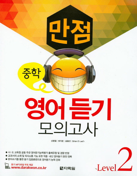 중학 영어듣기 모의고사 Level 2(만점)