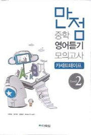 중학 영어듣기 모의고사 Level 2 듣기 테이프(만점)