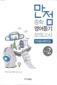 중학 영어듣기 모의고사 Level 2 듣기 테이프(만점)