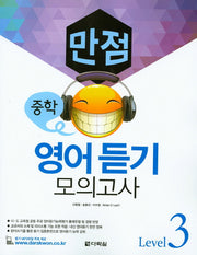 중학 영어듣기 모의고사 Level 3(만점)