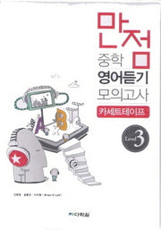 중학 영어듣기 모의고사 Level 3 듣기 테이프(만점)