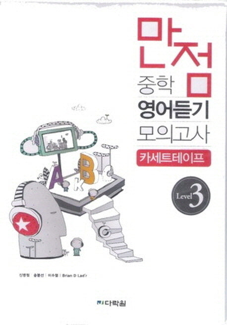 중학 영어듣기 모의고사 Level 3 듣기 테이프(만점)