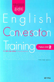 English Conversation Training(Pattern Drill 2)(영어회화 훈련북)(CD1장포함)(영어회화 집중훈련 워크북 시리즈)
