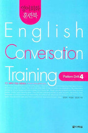 English Conversation Training(Pattern Drill 4)(영어회화 훈련북)(CD1장포함)(영어회화 집중훈련 워크북 시리즈)