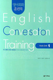 English Conversation Training: Verb Drill 1(영어회화 훈련북)(CD1장포함)(영어회화 집중훈련 워크북 시리즈)