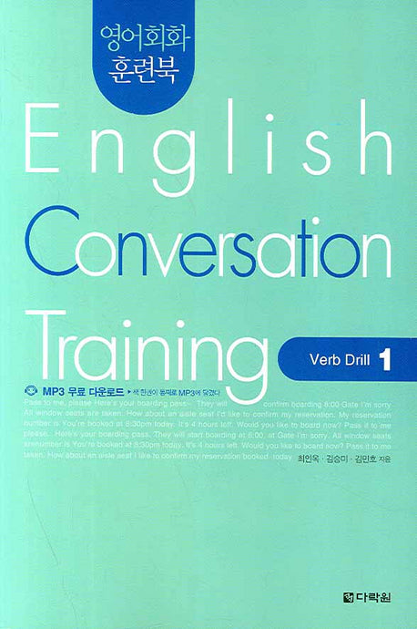 English Conversation Training: Verb Drill 1(영어회화 훈련북)(CD1장포함)(영어회화 집중훈련 워크북 시리즈)