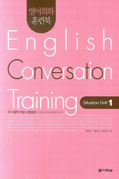 English Conversation Training(Situation Drill 1)(영어회화 훈련북)(영어회화 집중훈련 워크북 시리즈)