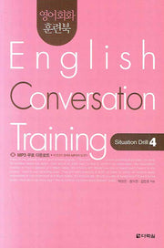English Conversation Training Situation Drill 4(영어회화 훈련북)(CD1장포함)(영어회화 집중훈련 워크북 시리즈)