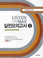 Listen to the Max 실전모의고사 2(MP3CD1장, 정답 및 해설포함)