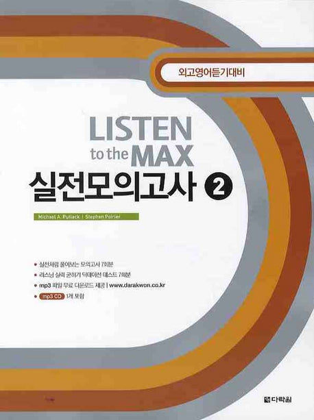 Listen to the Max 실전모의고사 2(MP3CD1장, 정답 및 해설포함)