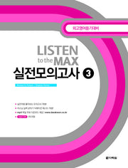 Listen to the Max 실전모의고사 3(MP3CD1장포함)
