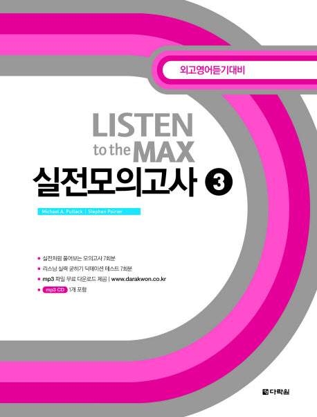 Listen to the Max 실전모의고사 3(MP3CD1장포함)