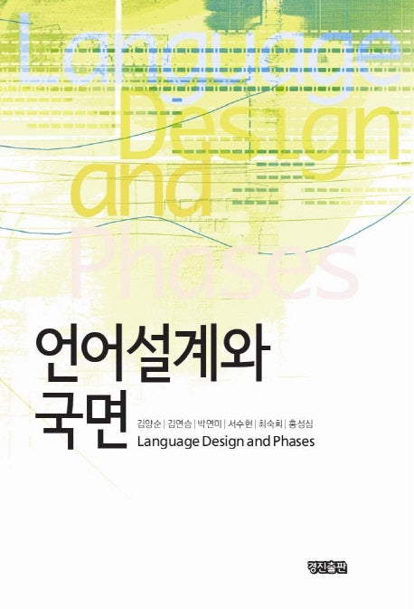 언어설계와 국면