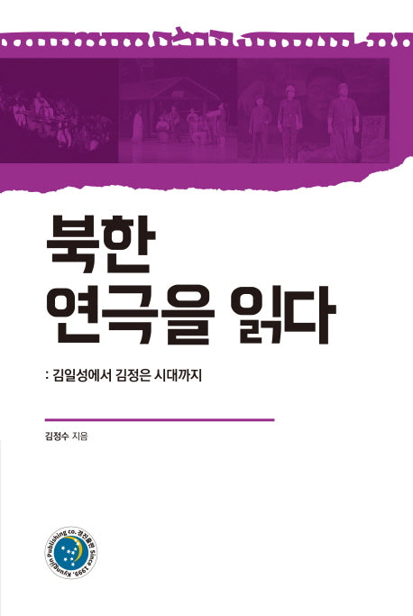 북한 연극을 읽다(양장본 HardCover)