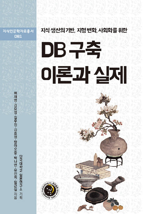 DB 구축 이론과 실제(지식 생산의 기반, 지형 변화, 사회화를 위한)(지식인문학자료총서 DB1)(양장본 Hardcover)