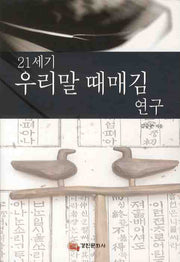 우리말 때매김 연구(21세기)(양장본 HardCover)