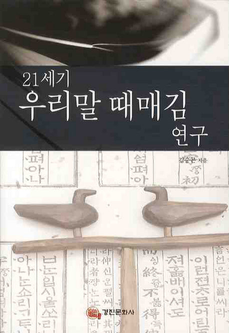 우리말 때매김 연구(21세기)(양장본 HardCover)
