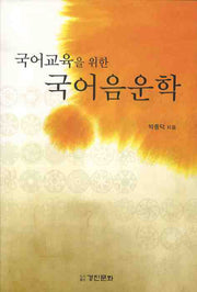 국어음운학(국어교육을 위한)