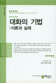 대화의 기법: 이론과 실제(양장본 HardCover)