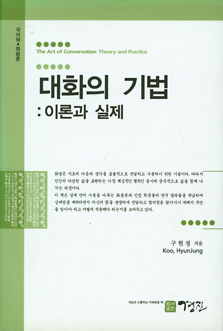 대화의 기법: 이론과 실제(양장본 HardCover)
