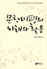 문학비평의 이해와 활용