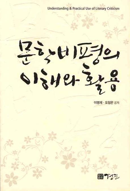문학비평의 이해와 활용