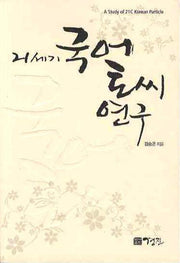 국어토씨연구