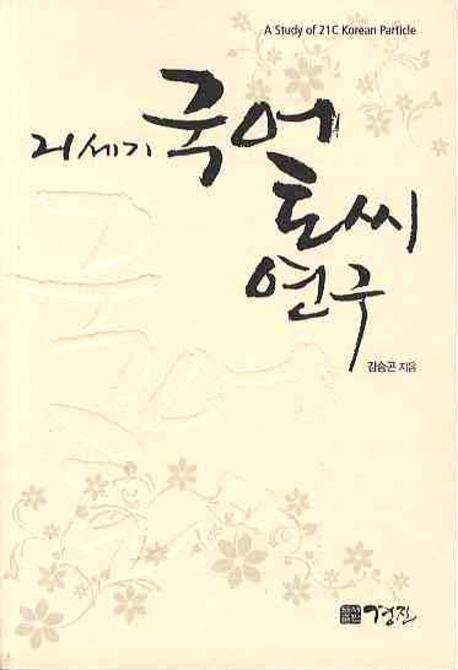 국어토씨연구