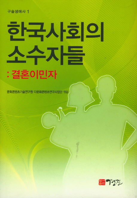 한국사회의 소수자들: 결혼이민자(구술생애사 1)(양장본 HardCover)