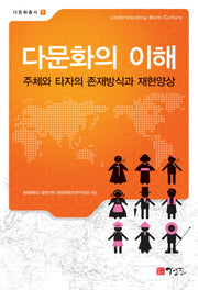 다문화의 이해(다문화총서 1)
