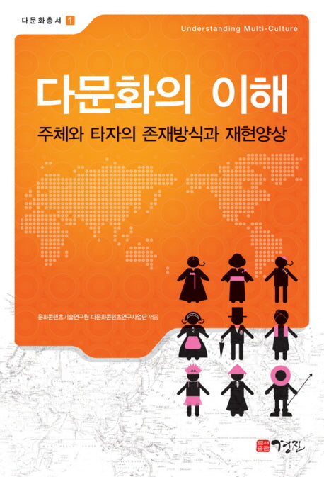다문화의 이해(다문화총서 1)