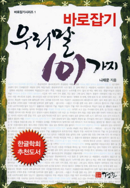 우리말 101가지 바로잡기(바로잡기 시리즈 1)(양장본 HardCover)