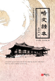 시문독본(근대독본총서 1)(양장본 HardCover)