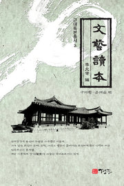 문예독본(근대독본총서 2)(양장본 HardCover)