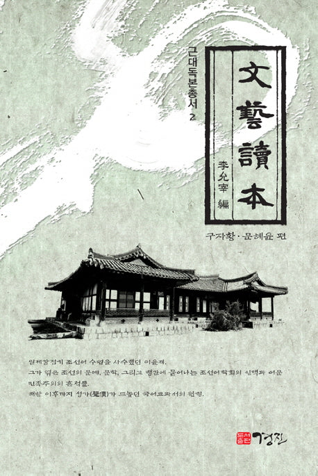 문예독본(근대독본총서 2)(양장본 HardCover)